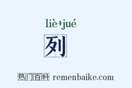 列蹷是什么意思的图片